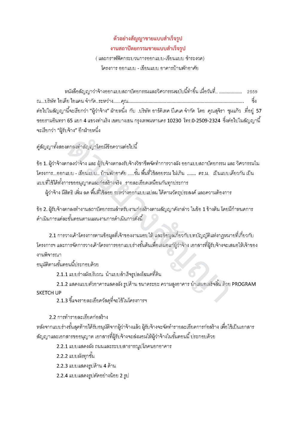 ตัวอย่างสัญญาขายแบบสำเร็จรูป